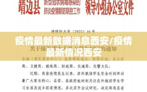 疫情最新数据消息西安/疫情最新情况西安
