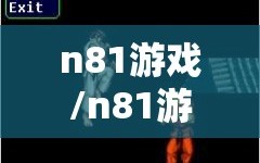 n81游戏/n81游戏 变色龙