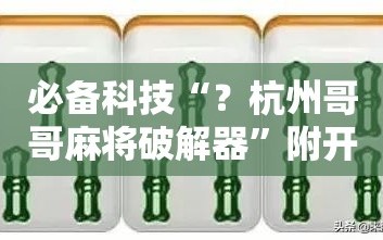 必备科技“？杭州哥哥麻将破解器”附开挂脚本详细教程