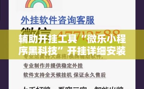 辅助开挂工具“微乐小程序黑科技”开挂详细安装教程