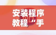 安装程序教程“手机拼三张有挂吗”附开挂脚本详细教程