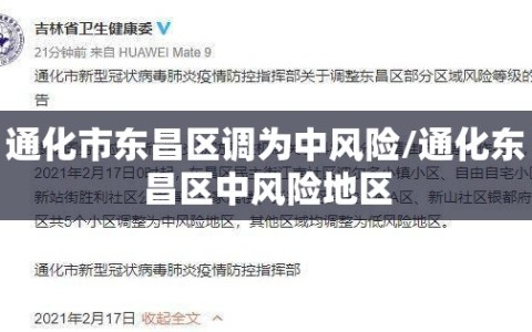 通化市东昌区调为中风险/通化东昌区中风险地区