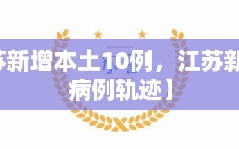 【江苏新增本土10例，江苏新增本土病例轨迹】