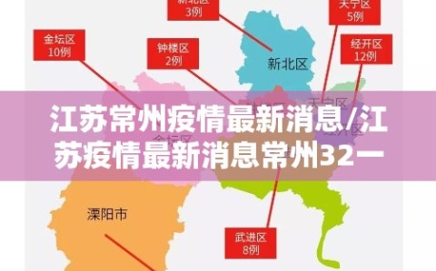 江苏常州疫情最新消息/江苏疫情最新消息常州32一36例详情