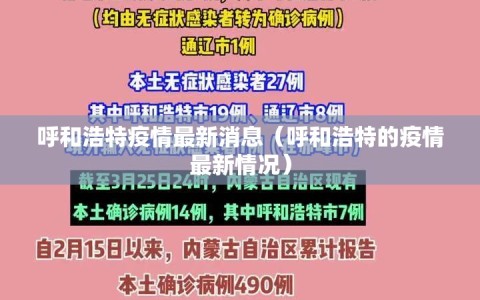 呼和浩特疫情最新消息（呼和浩特的疫情最新情况）