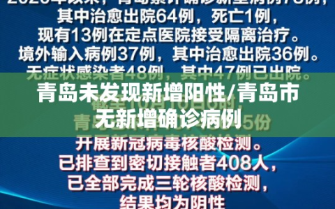 青岛未发现新增阳性/青岛市无新增确诊病例