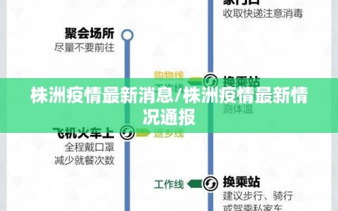株洲疫情最新消息/株洲疫情最新情况通报