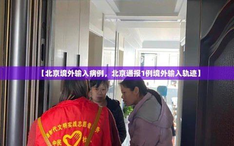 【北京境外输入病例，北京通报1例境外输入轨迹】