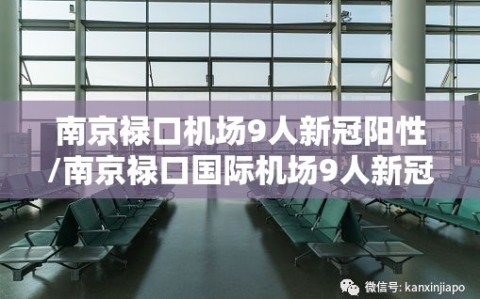 南京禄口机场9人新冠阳性/南京禄口国际机场9人新冠阳性