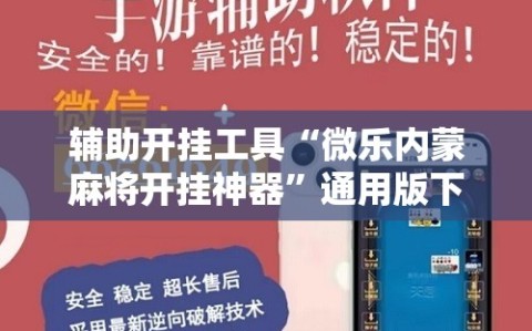 辅助开挂工具“微乐内蒙麻将开挂神器”通用版下载教程!