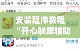 安装程序教程“开心联盟辅助器(免费)”分享装挂详细步骤