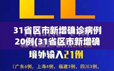 31省区市新增确诊病例20例(31省区市新增确诊32例)
