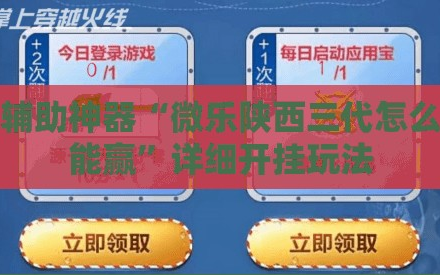 辅助神器“微乐陕西三代怎么能赢”详细开挂玩法