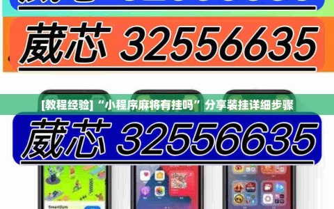 [教程经验]“小程序麻将有挂吗”分享装挂详细步骤