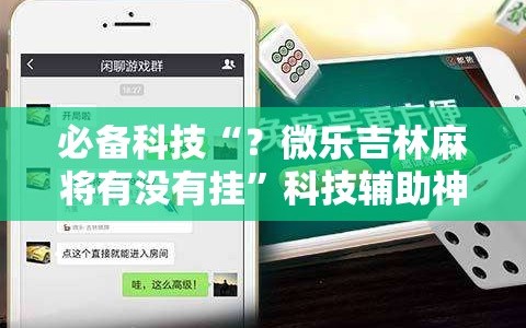 必备科技“？微乐吉林麻将有没有挂”科技辅助神器手机版教程
