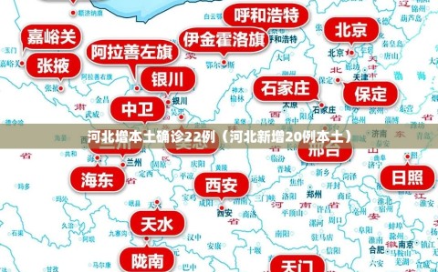 河北增本土确诊22例（河北新增20例本土）