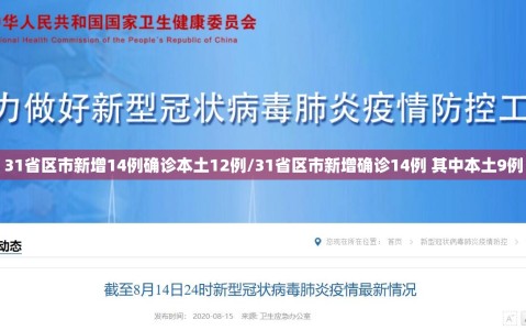 31省区市新增14例确诊本土12例/31省区市新增确诊14例 其中本土9例