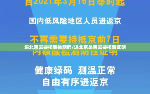 进北京需要核酸检测吗/进北京是否需要核酸证明