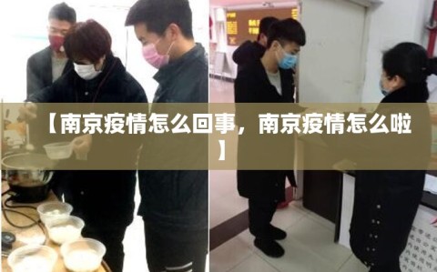【南京疫情怎么回事，南京疫情怎么啦】