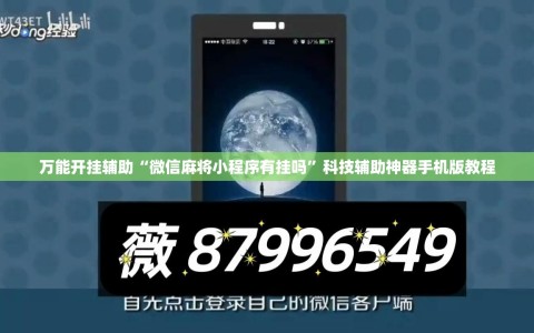 万能开挂辅助“微信麻将小程序有挂吗”科技辅助神器手机版教程