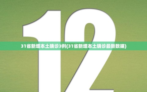 31省新增本土确诊3例(31省新增本土确诊最新数据)