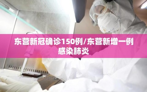 东营新冠确诊150例/东营新增一例感染肺炎