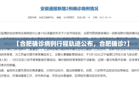 【合肥确诊病例行程轨迹公布，合肥确诊?】