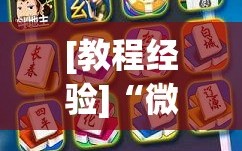 [教程经验]“微乐麻将亲友房怎么开挂”开挂详细安装教程
