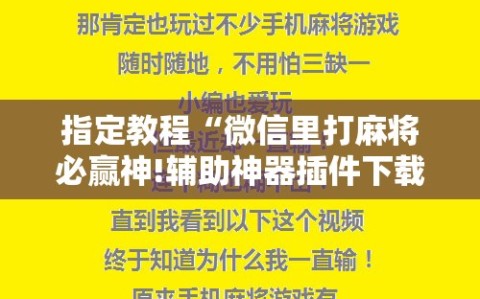 指定教程“微信里打麻将必赢神!辅助神器插件下载