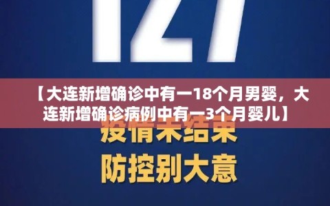 【大连新增确诊中有一18个月男婴，大连新增确诊病例中有一3个月婴儿】