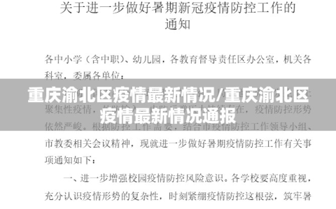 重庆渝北区疫情最新情况/重庆渝北区疫情最新情况通报