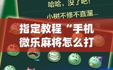 指定教程“手机微乐麻将怎么打才会赢”(透视挂)辅助透视教程