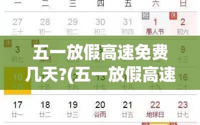 五一放假高速免费几天?(五一放假高速有免费吗?)