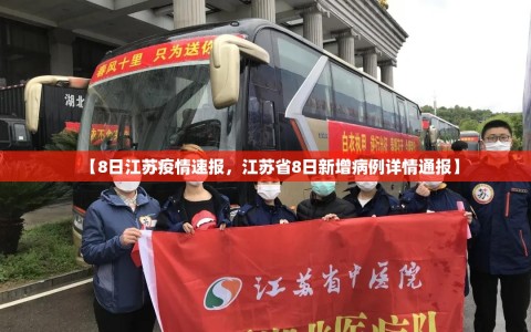 【8日江苏疫情速报，江苏省8日新增病例详情通报】