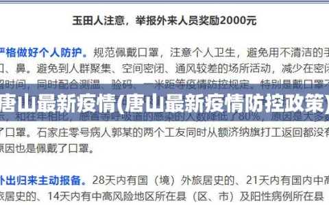 唐山最新疫情(唐山最新疫情防控政策)