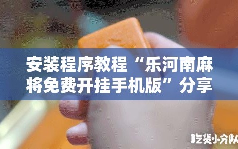 安装程序教程“乐河南麻将免费开挂手机版”分享装挂详细步骤