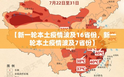 【新一轮本土疫情波及16省份，新一轮本土疫情波及7省份】