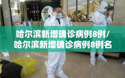 哈尔滨新增确诊病例8例/哈尔滨新增确诊病例8例名单