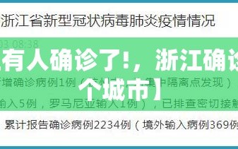 【浙江有人确诊了!，浙江确诊1例,哪个城市】