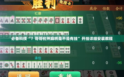 必备科技“？哥哥杭州麻将是不是有挂”开挂详细安装教程