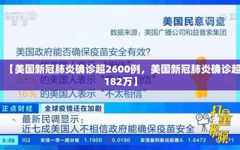 【美国新冠肺炎确诊超2600例，美国新冠肺炎确诊超182万】