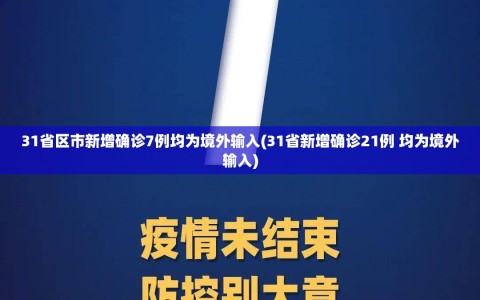 31省区市新增确诊7例均为境外输入(31省新增确诊21例 均为境外输入)
