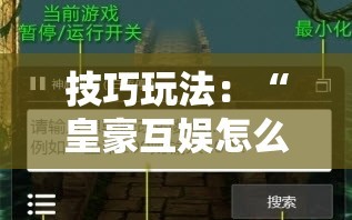 技巧玩法：“皇豪互娱怎么开挂!辅助神器插件下载