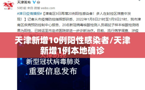 天津新增10例阳性感染者/天津新增1例本地确诊