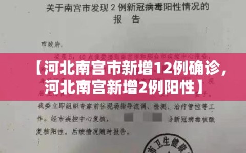 【河北南宫市新增12例确诊，河北南宫新增2例阳性】