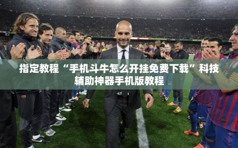 指定教程“手机斗牛怎么开挂免费下载”科技辅助神器手机版教程