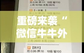 重磅来袭“微信牛牛外卦神器”通用版下载教程!