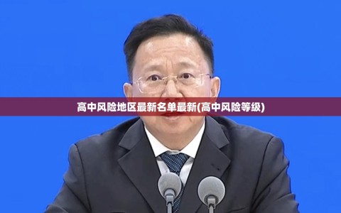 高中风险地区最新名单最新(高中风险等级)