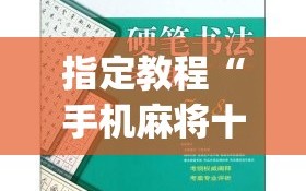 指定教程“手机麻将十打九赢专用神器”(透视挂)辅助透视教程