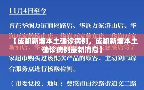 【成都新增本土确诊病例，成都新增本土确诊病例最新消息】